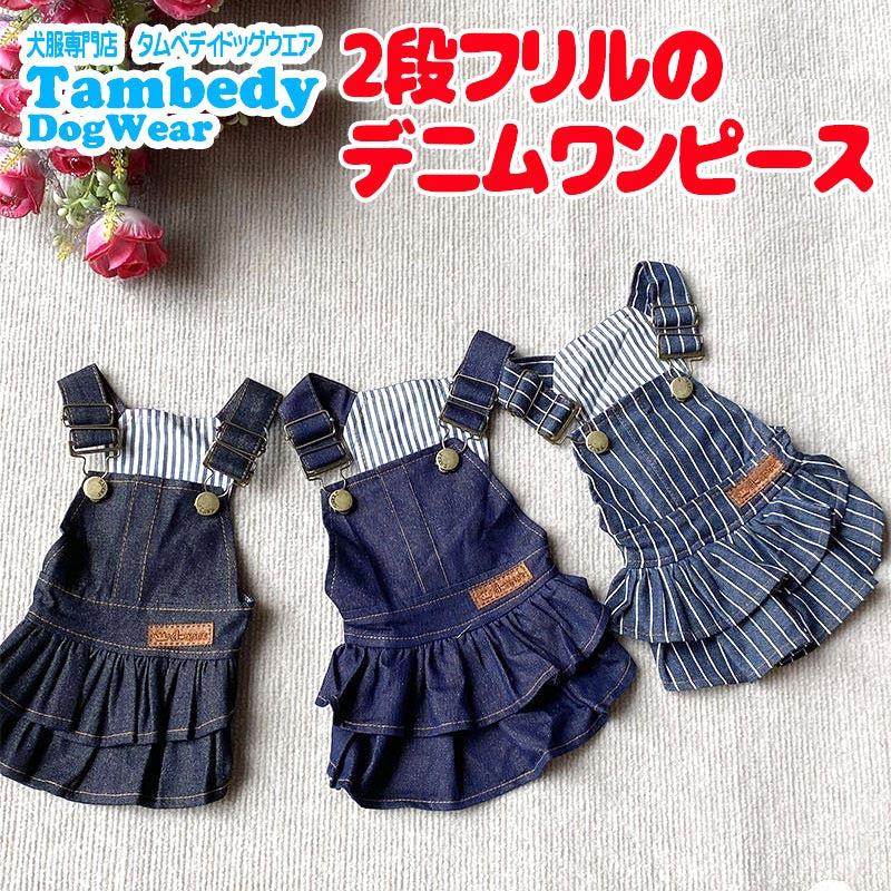 【犬服 犬 服 犬の服 秋服 冬服用】２段フリルのデニムワンピース【ジーンズ ストライプ 前開きボタン ドッグ ペット ウェア ダックス トイプードル チワワ タムベディ愛らしい】[CN][GI]0