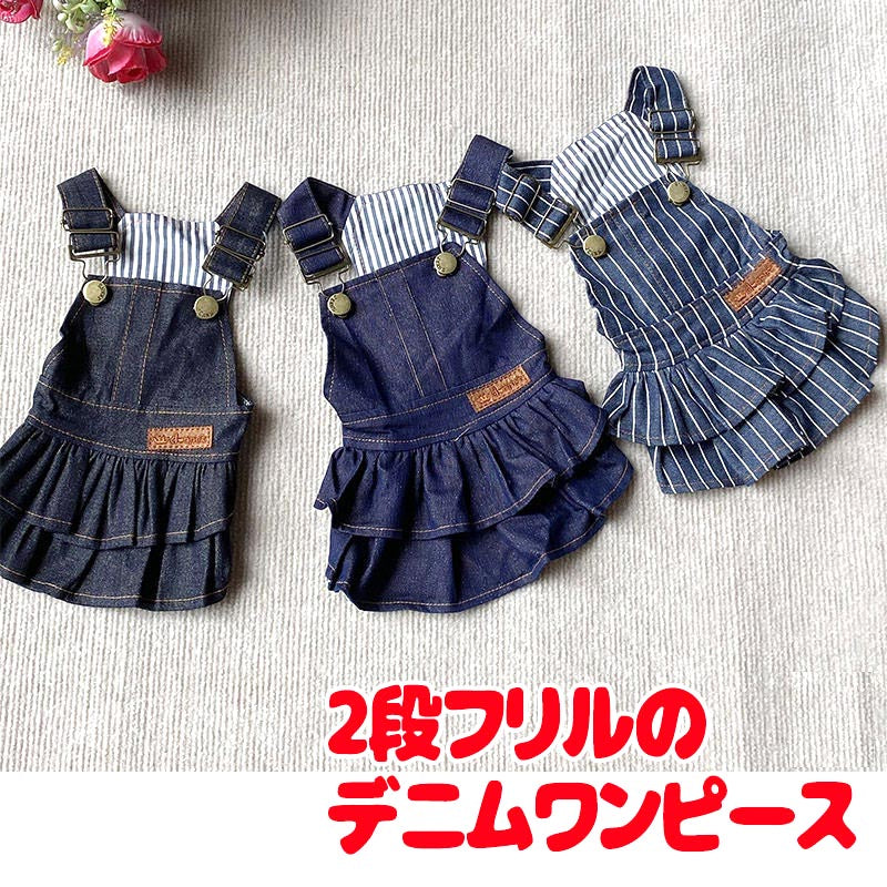 【犬服 犬 服 犬の服 秋服 冬服用】２段フリルのデニムワンピース【ジーンズ ストライプ 前開きボタン ドッグ ペット ウェア ダックス トイプードル チワワ タムベディ愛らしい】[CN][GI]0