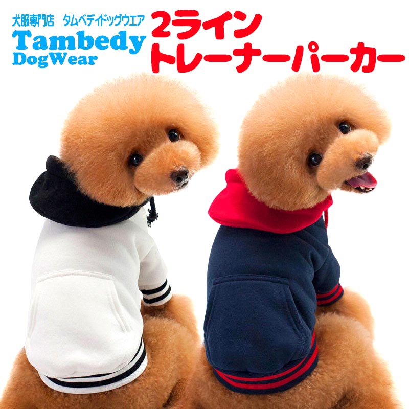 【犬服 犬 服 犬の服 秋服 冬服用】2ライントレーナーパーカー【フード 前開き 着脱簡単 ドッグ ペット ウェア ダックス トイプードル チワワ タムベディ おしゃれ ポメラニアン】[CN][GI]