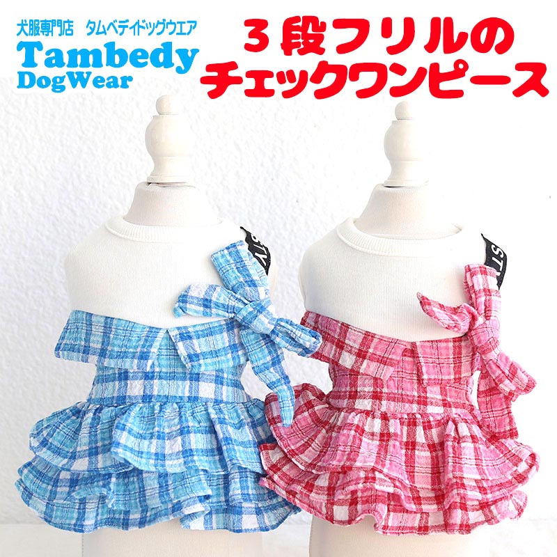 【犬服 犬 服 犬の服 春服 夏服用】３段フリルのチェックワンピース【リボン 襟 ドッグ ペット ウェア アウトレット ダックス トイプードル チワワ タムベディかわいい マルチーズ】[CN]