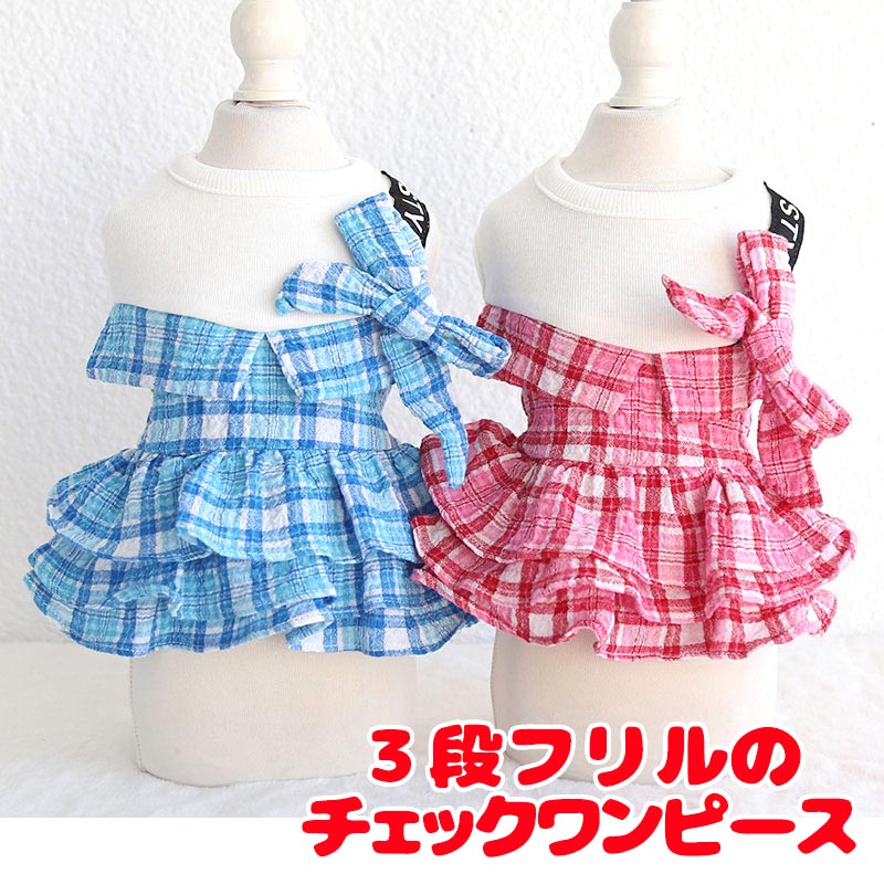【犬服 犬 服 犬の服 春服 夏服用】３段フリルのチェックワンピース【リボン 襟 ドッグ ペット ウェア アウトレット ダックス トイプードル チワワ タムベディかわいい マルチーズ】[CN]