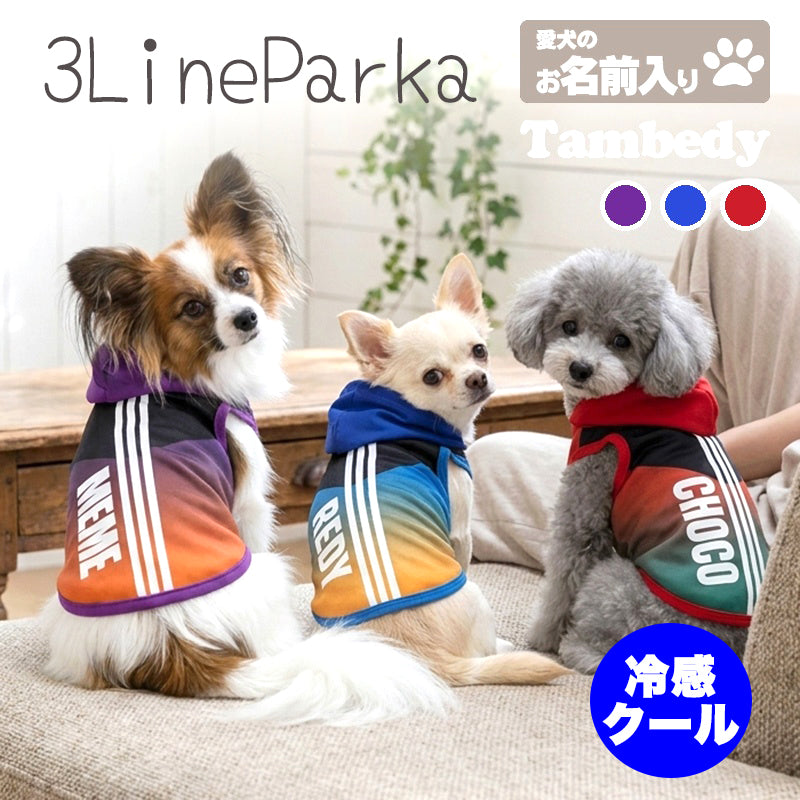 【犬 夏服 犬の服 名入れ 春服用】ひんやり 接触冷感素材 クール 愛犬のお名前入り 3ライン パーカー【ドッグウェア スポーティ ダックス トイプードル チワワ かっこいい パグ タムベディ】(S/B/T/H/)