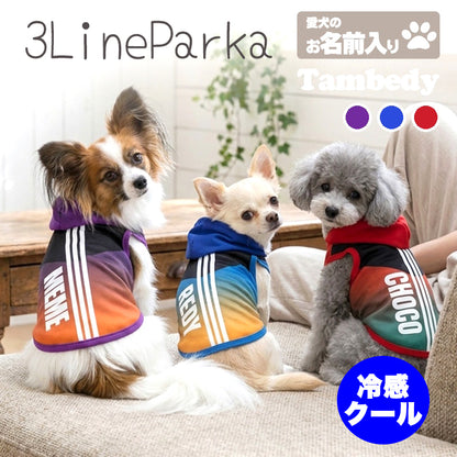 【犬 夏服 犬の服 名入れ 春服用】ひんやり 接触冷感素材 クール 愛犬のお名前入り 3ライン パーカー【ドッグウェア スポーティ ダックス トイプードル チワワ かっこいい パグ タムベディ】(S/B/T/H/)