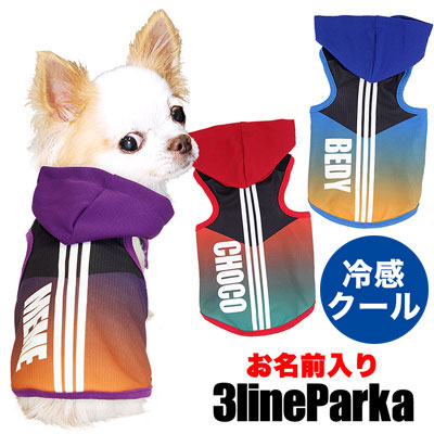 【犬 夏服 犬の服 名入れ 春服用】ひんやり 接触冷感素材 クール 愛犬のお名前入り 3ライン パーカー【ドッグウェア スポーティ ダックス トイプードル チワワ かっこいい パグ タムベディ】(S/B/T/H/)