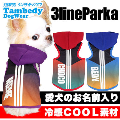 【犬 夏服 犬の服 名入れ 春服用】ひんやり 接触冷感素材 クール 愛犬のお名前入り 3ライン パーカー【ドッグウェア スポーティ ダックス トイプードル チワワ かっこいい パグ タムベディ】(S/B/T/H/)