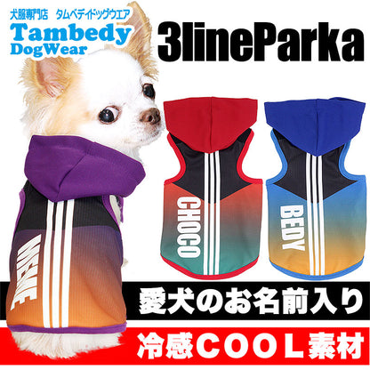 【犬 夏服 犬の服 名入れ 春服用】ひんやり 接触冷感素材 クール 愛犬のお名前入り 3ライン パーカー【ドッグウェア スポーティ ダックス トイプードル チワワ かっこいい パグ タムベディ】(S/B/T/H/)