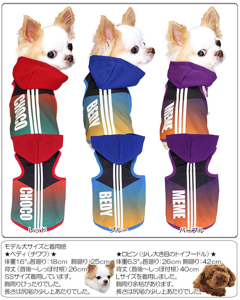 【犬 夏服 犬の服 名入れ 春服用】ひんやり 接触冷感素材 クール 愛犬のお名前入り 3ライン パーカー【ドッグウェア スポーティ ダックス トイプードル チワワ かっこいい パグ タムベディ】(S/B/T/H/)
