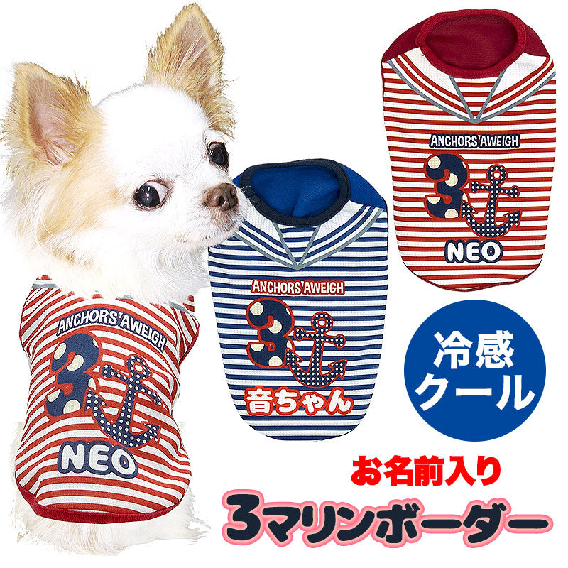【犬 夏服 犬の服 名入れ 春服用】ひんやり 接触冷感素材 クール 愛犬のお名前入り 3マリンボーダーシャツ【ドッグウェア トイプードル チワワ アンカーパピヨン 暑さ対策 熱中症対策 タムベディ】(S/B/N/H/)