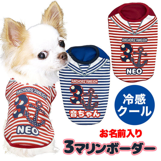 【犬 夏服 犬の服 名入れ 春服用】ひんやり 接触冷感素材 クール 愛犬のお名前入り 3マリンボーダーシャツ【ドッグウェア トイプードル チワワ アンカーパピヨン 暑さ対策 熱中症対策 タムベディ】(S/B/N/H/)