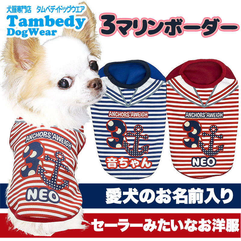 【犬 夏服 犬の服 名入れ 春服用】ひんやり 接触冷感素材 クール 愛犬のお名前入り 3マリンボーダーシャツ【ドッグウェア トイプードル チワワ アンカーパピヨン 暑さ対策 熱中症対策 タムベディ】(S/B/N/H/)