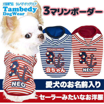 【犬 夏服 犬の服 名入れ 春服用】ひんやり 接触冷感素材 クール 愛犬のお名前入り 3マリンボーダーシャツ【ドッグウェア トイプードル チワワ アンカーパピヨン 暑さ対策 熱中症対策 タムベディ】(S/B/N/H/)