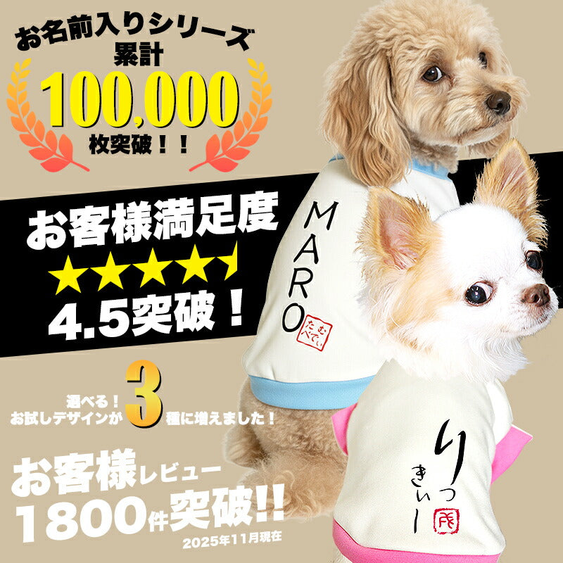 【予約商品7月上旬発送】＼お試し 名入れ【お名前入り★1680円～】／【犬服 犬 服 秋冬 犬の服 ひらがな カタカナ 漢字 英文字】愛犬のお名前入り3種【和柄 パピー トイプードル チワワ ダックス おしゃれ 小型犬 中型犬 送料無料 タムベディ】(O/3/RI/H/)