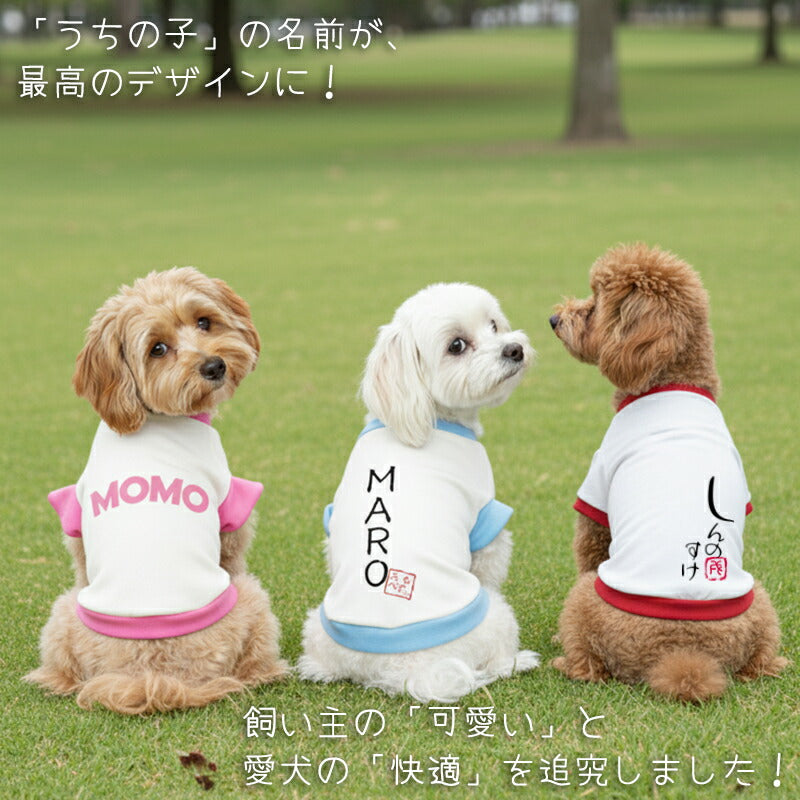 【予約商品7月上旬発送】＼お試し 名入れ【お名前入り★1680円～】／【犬服 犬 服 秋冬 犬の服 ひらがな カタカナ 漢字 英文字】愛犬のお名前入り3種【和柄 パピー トイプードル チワワ ダックス おしゃれ 小型犬 中型犬 送料無料 タムベディ】(O/3/RI/H/)