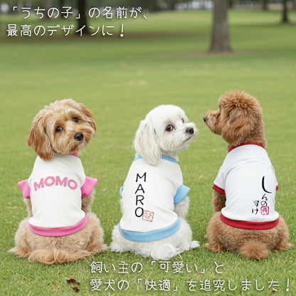 【予約商品7月上旬発送】＼お試し 名入れ【お名前入り★1680円～】／【犬服 犬 服 秋冬 犬の服 ひらがな カタカナ 漢字 英文字】愛犬のお名前入り3種【和柄 パピー トイプードル チワワ ダックス おしゃれ 小型犬 中型犬 送料無料 タムベディ】(O/3/RI/H/)