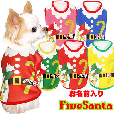 【犬服 犬 服 秋冬 犬の服 名入れ】愛犬のお名前入り 5サンタ 【ドッグウェア クリスマス X'mas サンタクロース カラフル チワワ ダックス トイプードル おもしろい タムベディ】(S/3/N/H/)