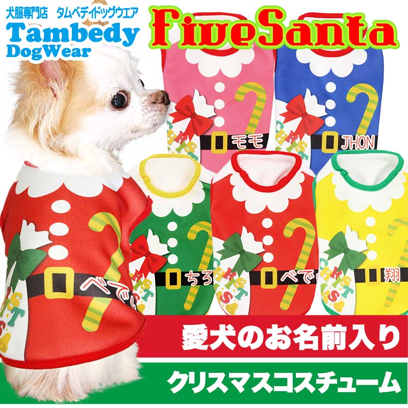【犬服 犬 服 秋冬 犬の服 名入れ】愛犬のお名前入り 5サンタ 【ドッグウェア クリスマス X'mas サンタクロース カラフル チワワ ダックス トイプードル おもしろい タムベディ】(S/3/N/H/)