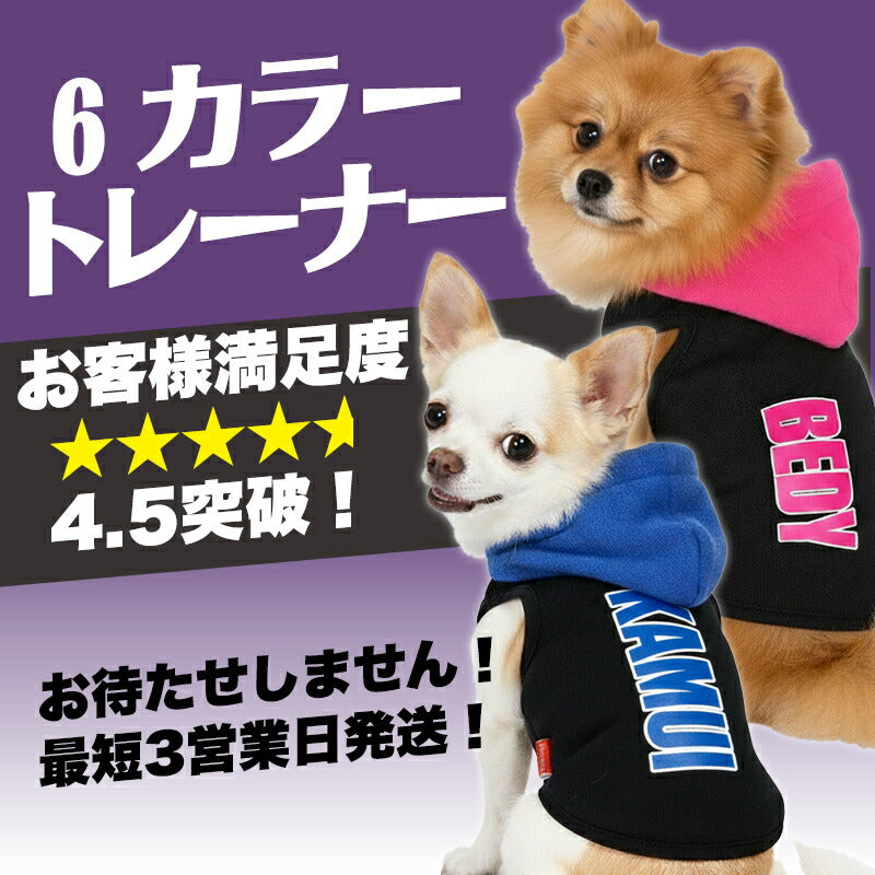 【犬服 犬 服 秋冬 犬の服 名入れ】愛犬のお名前入り 6カラートレーナー パーカー(O/SM/T/L/)