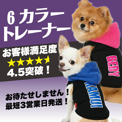 【犬服 犬 服 秋冬 犬の服 名入れ】愛犬のお名前入り 6カラートレーナー パーカー(O/SM/T/L/)