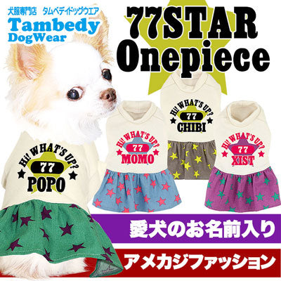 【犬服 犬 服 秋冬 犬の服 名入れ】愛犬のお名前入り 77スター ワンピース【ドッグウェア ペット 星柄 フレアスカート ぺット トイプードル チワワ ダックス おしゃれ コーギー タムベディ】(H/)