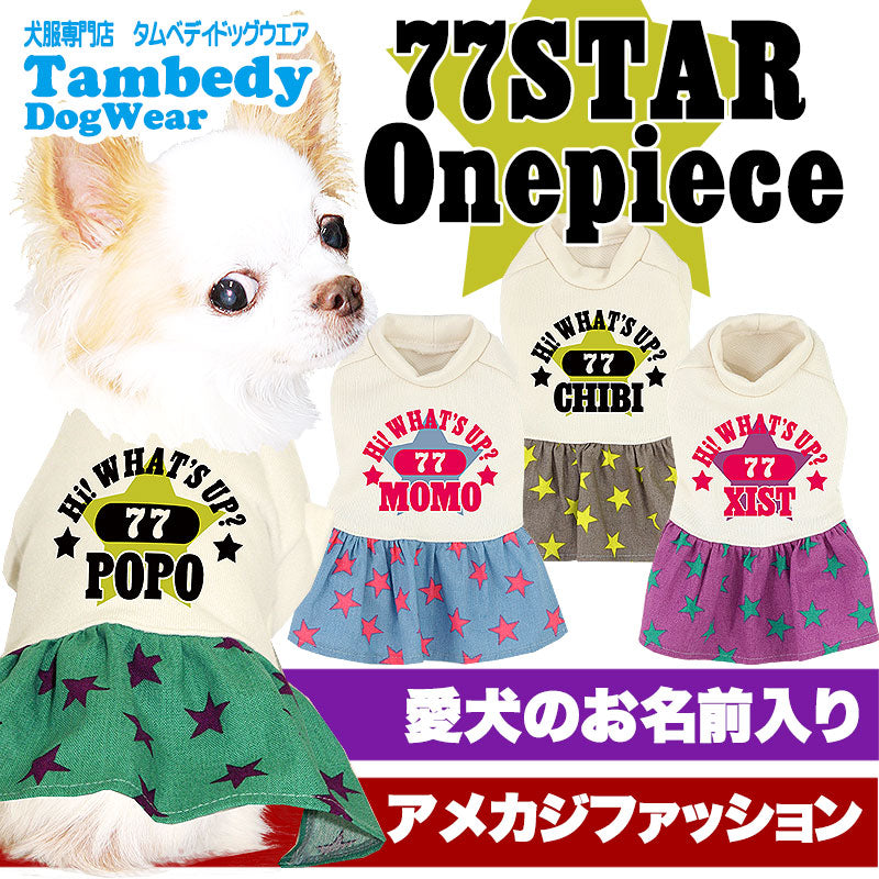 【犬服 犬 服 秋冬 犬の服 名入れ】愛犬のお名前入り 77スター ワンピース【ドッグウェア ペット 星柄 フレアスカート ぺット トイプードル チワワ ダックス おしゃれ コーギー タムベディ】(H/)