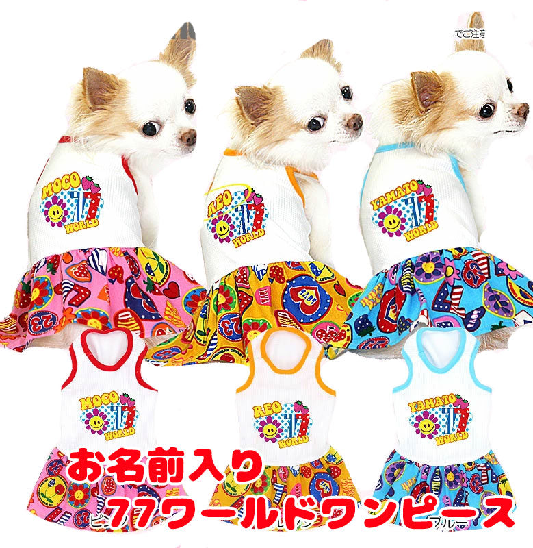 【犬 夏服 犬の服 名入れ 春服用】ひんやり 接触冷感素材 クール 愛犬のお名前入り 77ワールド ワンピース [GI]【ドッグウェア チワワ ダックス トイプードル かわいい シュナウザー 暑さ対策 タムベディ】(H/)