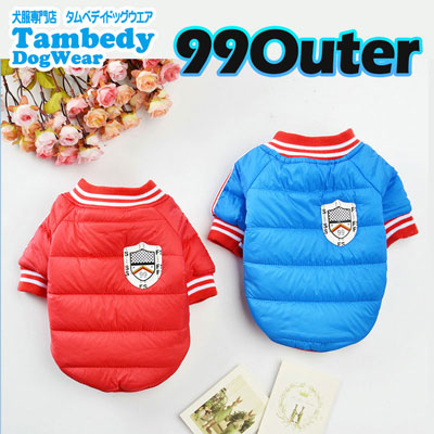 【犬服 犬 服 犬の服】99 アウター【ドッグウェア ペット ダウン風(中綿) ナイロン ダックス トイプー タムベディ】[CN]