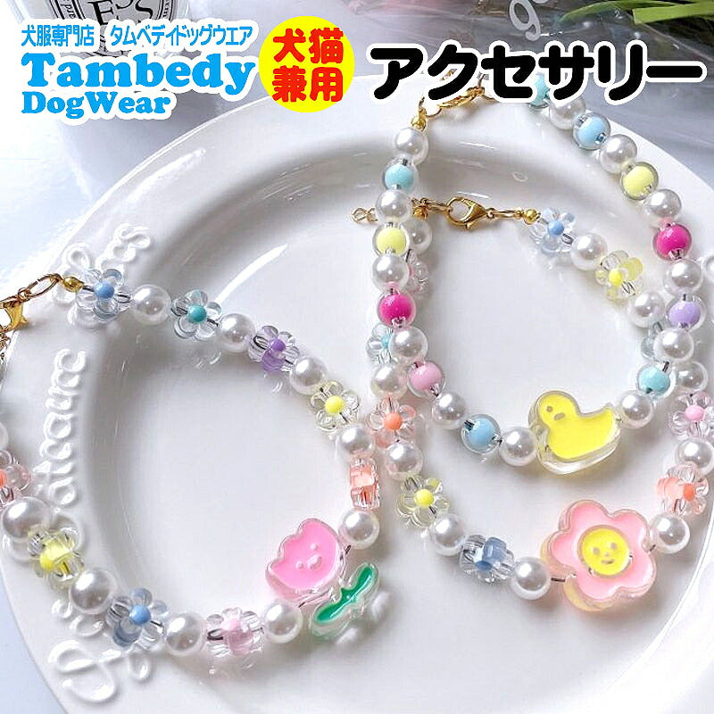 【犬服 犬 服 犬の服 小物 ネックレス】かわいいモチーフとパールのアクセサリー【犬猫用ネックレス おでかけ 小型犬 インスタ映え 撮影アイテム ドッグ ペット ウェア トイプードル チワワ タムベディキュート ポメラニアン】[CN]