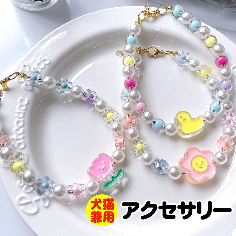 【犬服 犬 服 犬の服 小物 ネックレス】かわいいモチーフとパールのアクセサリー【犬猫用ネックレス おでかけ 小型犬 インスタ映え 撮影アイテム ドッグ ペット ウェア トイプードル チワワ タムベディキュート ポメラニアン】[CN]