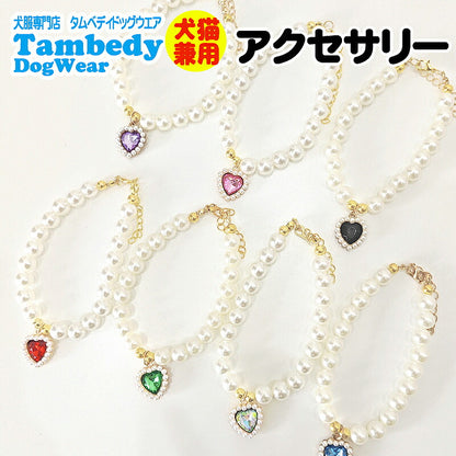 【犬 ネックレス】きらびやかなハートとパールのアクセサリー【ペンダント 小型犬用 猫 ペット 用 ネックレス おでかけ 小型犬 インスタ映え 撮影 ドッグ ペット ダックス トイプードル チワワ タムベディ マルチーズ】[CN]