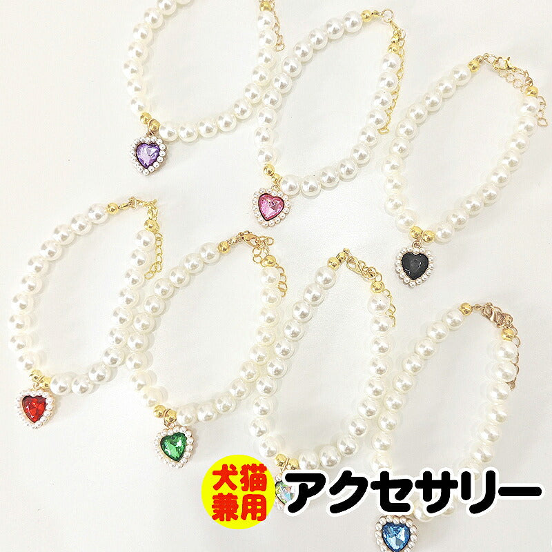 【犬 ネックレス】きらびやかなハートとパールのアクセサリー【ペンダント 小型犬用 猫 ペット 用 ネックレス おでかけ 小型犬 インスタ映え 撮影 ドッグ ペット ダックス トイプードル チワワ タムベディ マルチーズ】[CN]