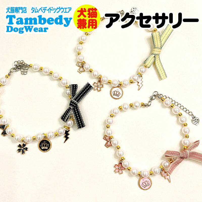 【犬 ネックレス】上品なリボンとパールのアクセサリー【ペンダント 小型犬 猫 ペット 用 おでかけ 小型犬 インスタ映え 撮影アイテム ドッグ ペット ダックス トイプードル チワワ タムベディ シーズー】[CN]