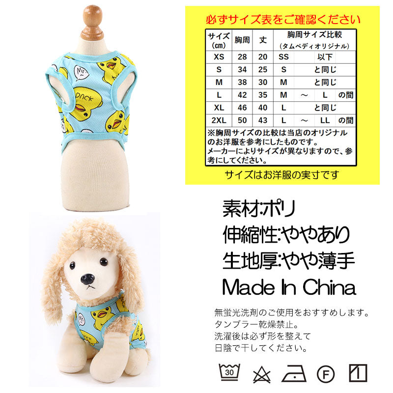 【犬 夏服 犬の服 春服用】アヒルくんシャツ【ドッグウェア DUCK ノースリーブ 春服 夏服用 ドッグ ペット ダックス トイプードル チワワ タムベディおしゃれ ポメラニアン】[CN][GI]