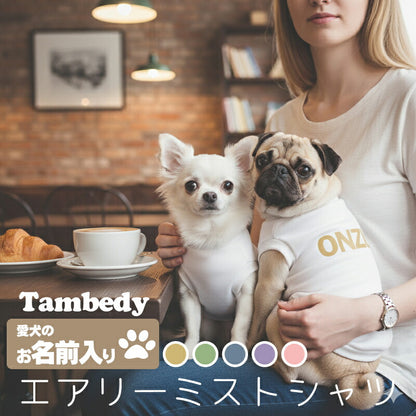 【犬服 犬 服 秋冬 犬の服 名入れ】愛犬のお名前入り エアリーミストシャツ【日本製 ナチュラル シンプル チワワ ダックス トイプードル かわいい ヨーキー タムベディ】(O/3/RI/H/)