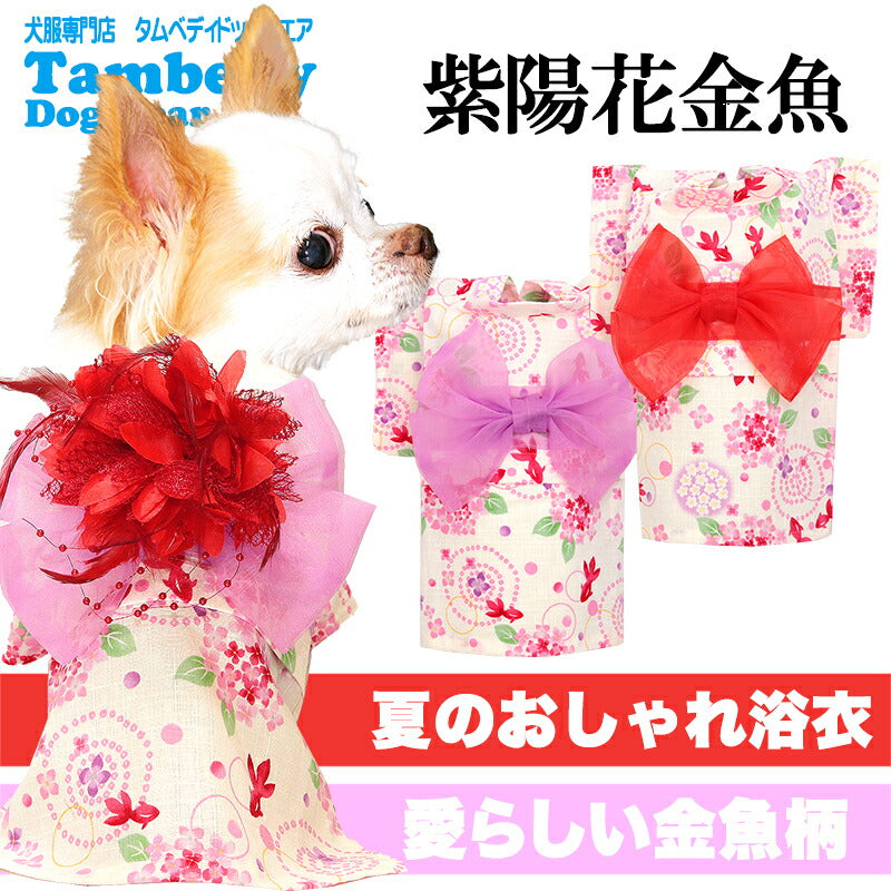 【犬服 犬 服 犬の服　春服 夏服用】紫陽花金魚浴衣 ゆかた 《名入れ可能》《コサージュ別売》【日本製 あじさい 祭り 和服 和柄 花火大会 インスタ映え 七五三 ドッグ ペット ウェア トイプードル チワワ タムベディ キュート パグ】