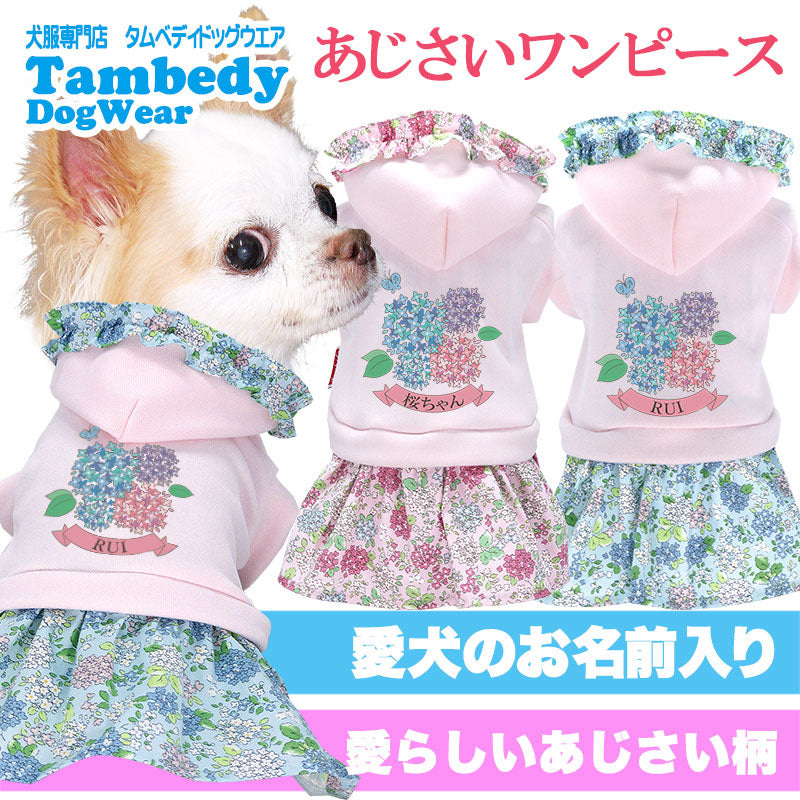 【犬服 犬 服 犬の服 名入れ 春服用】愛犬のお名前入り あじさいワンピース【フード 紫陽花 梅雨 お花 六月ドッグ ペット ウェア ダックス トイプードル チワワ タムベディ愛らしい ヨーキー】(H/)