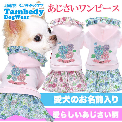 【犬服 犬 服 犬の服 名入れ 春服用】愛犬のお名前入り あじさいワンピース【フード 紫陽花 梅雨 お花 六月ドッグ ペット ウェア ダックス トイプードル チワワ タムベディ愛らしい ヨーキー】(H/)