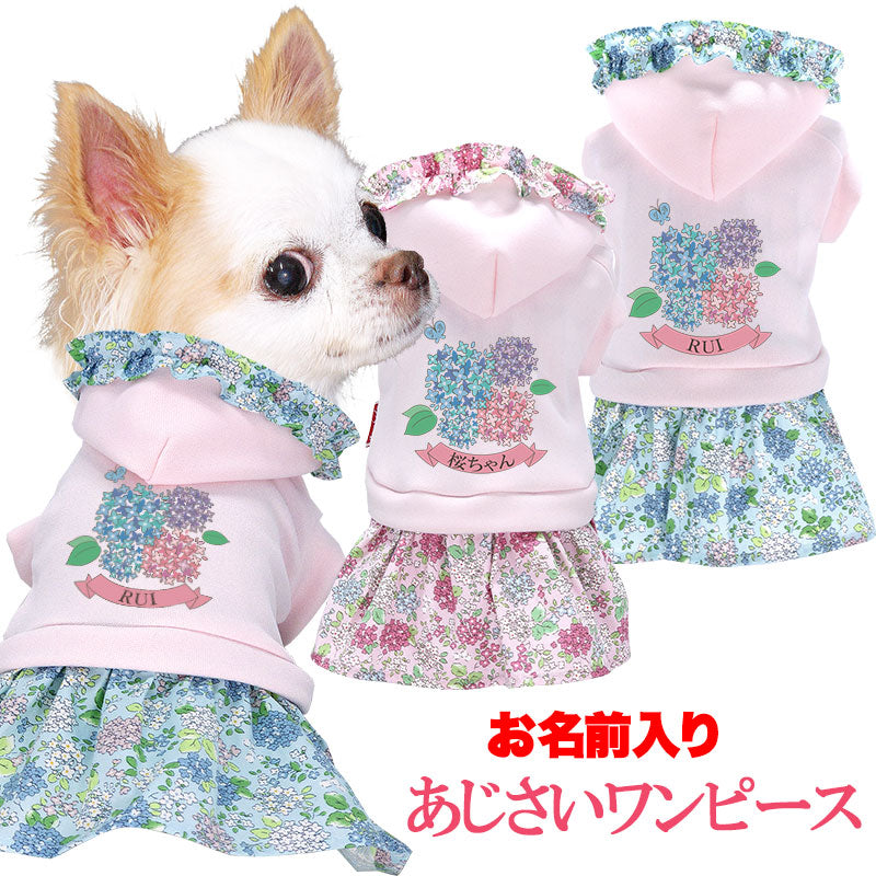 【犬服 犬 服 犬の服 名入れ 春服用】愛犬のお名前入り あじさいワンピース【フード 紫陽花 梅雨 お花 六月ドッグ ペット ウェア ダックス トイプードル チワワ タムベディ愛らしい ヨーキー】(H/)
