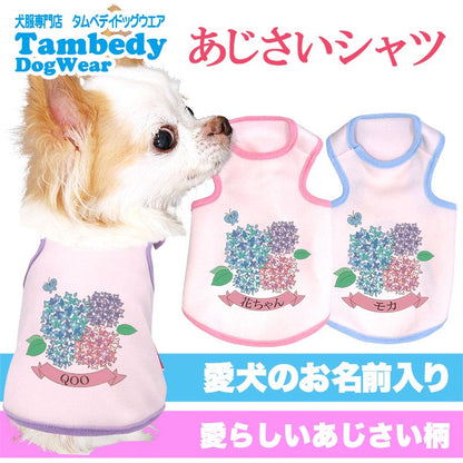 【犬服 犬 服 犬の服 名入れ 秋服 冬服用】愛犬のお名前入り あじさいシャツ【紫陽花 梅雨 お花 六月ドッグ ペット ウェア アウトレット ダックス トイプードル チワワ タムベディ】(O/3/T/H/)