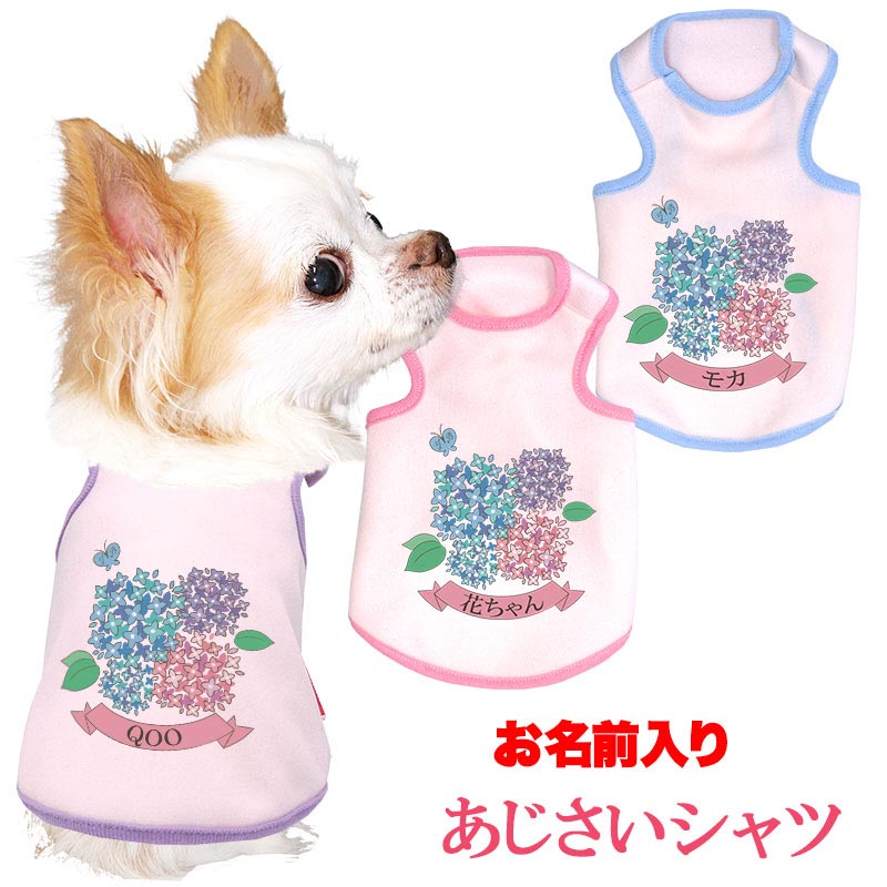 【犬服 犬 服 犬の服 名入れ 秋服 冬服用】愛犬のお名前入り あじさいシャツ【紫陽花 梅雨 お花 六月ドッグ ペット ウェア アウトレット ダックス トイプードル チワワ タムベディ】(O/3/T/H/)