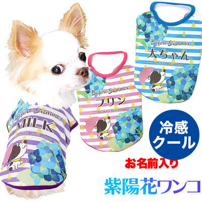 【犬服 犬 服 犬の服 春服 夏服用 名入れ】ひんやり 接触冷感素材 クール 愛犬のお名前入り 紫陽花ワンコ シャツ【ドッグウェア あじさい チワワ ダックス トイプードル シーズー タムベディ】(S/B/N/H/)