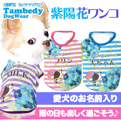 【犬服 犬 服 犬の服 春服 夏服用 名入れ】ひんやり 接触冷感素材 クール 愛犬のお名前入り 紫陽花ワンコ シャツ【ドッグウェア あじさい チワワ ダックス トイプードル シーズー タムベディ】(S/B/N/H/)