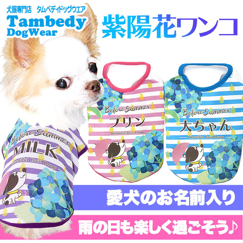 【犬服 犬 服 犬の服 春服 夏服用 名入れ】ひんやり 接触冷感素材 クール 愛犬のお名前入り 紫陽花ワンコ シャツ【ドッグウェア あじさい チワワ ダックス トイプードル シーズー タムベディ】(S/B/N/H/)