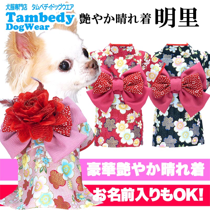 【犬服 犬 服 犬の服 秋冬服用】艶やか晴れ着 明里《名入れ可能》《コサージュ別売》【お正月 初詣 年賀状 七五三 女の子 着物 ドッグ ペット ウェア ダックス トイプードル チワワ タムベディ】