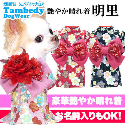 【犬服 犬 服 犬の服 秋冬服用】艶やか晴れ着 明里《名入れ可能》《コサージュ別売》【お正月 初詣 年賀状 七五三 女の子 着物 ドッグ ペット ウェア ダックス トイプードル チワワ タムベディ】