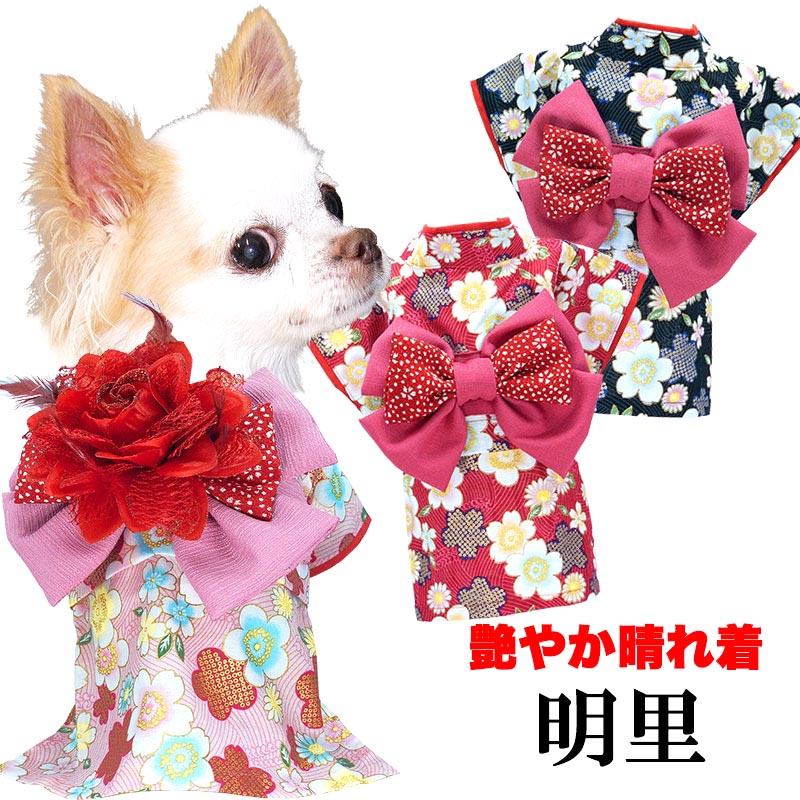 【犬服 犬 服 犬の服 秋冬服用】艶やか晴れ着 明里《名入れ可能》《コサージュ別売》【お正月 初詣 年賀状 七五三 女の子 着物 ドッグ ペット ウェア ダックス トイプードル チワワ タムベディ】