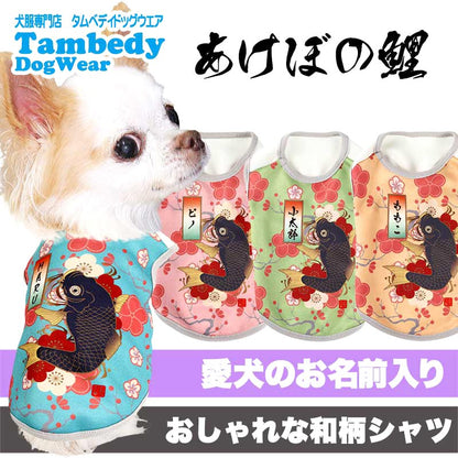 【犬服 犬 服 犬の服 名入れ 春服 秋服用】愛犬のお名前入り あけぼの鯉【和柄 和風 梅 こいドッグ ペット ウェア アウトレット ダックス トイプードル チワワ タムベディおしゃれ】(S/3/N/H/)