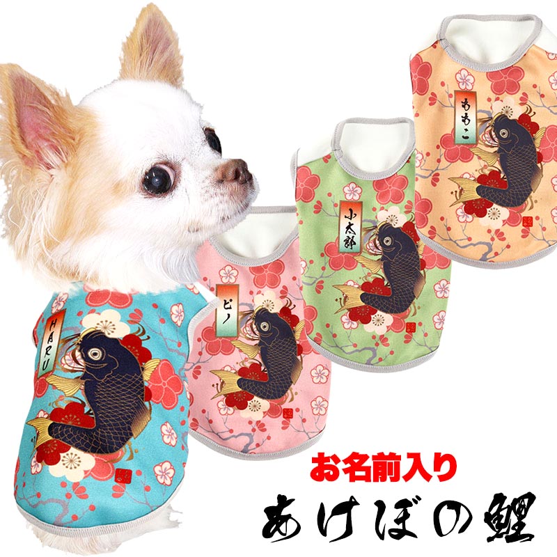 【犬服 犬 服 犬の服 名入れ 春服 秋服用】愛犬のお名前入り あけぼの鯉【和柄 和風 梅 こいドッグ ペット ウェア アウトレット ダックス トイプードル チワワ タムベディおしゃれ】(S/3/N/H/)