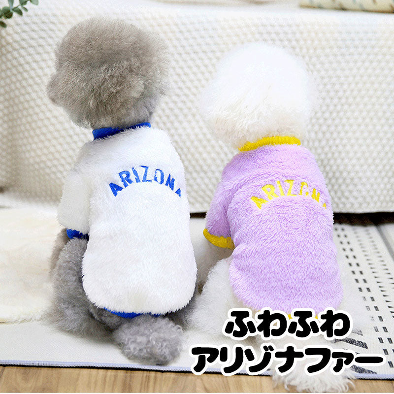 【犬服 犬 服 犬の服 秋服 冬服用】ふわふわアリゾナファー【ドッグウェア ボア マイヤーフリース パステルカラー 寒さ対策 ダックス トイプードル チワワ おしゃれ パグ タムベディ】[CN]