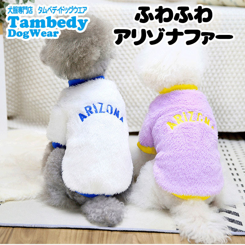 【犬服 犬 服 犬の服 秋服 冬服用】ふわふわアリゾナファー【ドッグウェア ボア マイヤーフリース パステルカラー 寒さ対策 ダックス トイプードル チワワ おしゃれ パグ タムベディ】[CN]