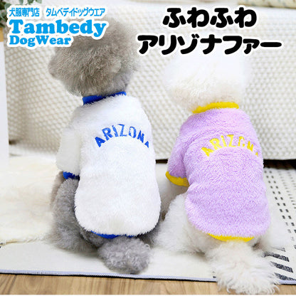 【犬服 犬 服 犬の服 秋服 冬服用】ふわふわアリゾナファー【ドッグウェア ボア マイヤーフリース パステルカラー 寒さ対策 ダックス トイプードル チワワ おしゃれ パグ タムベディ】[CN]